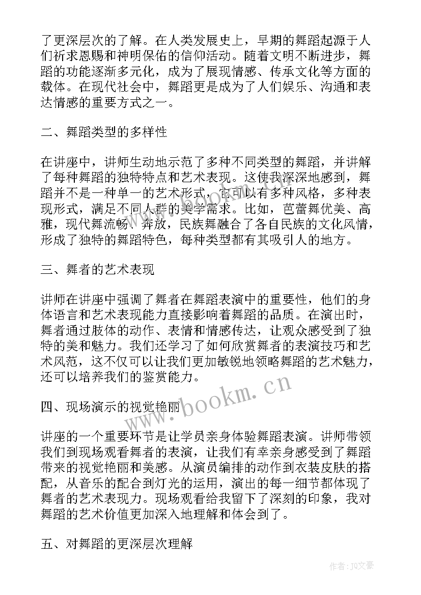 最新舞蹈欣赏讲座心得体会(通用5篇)