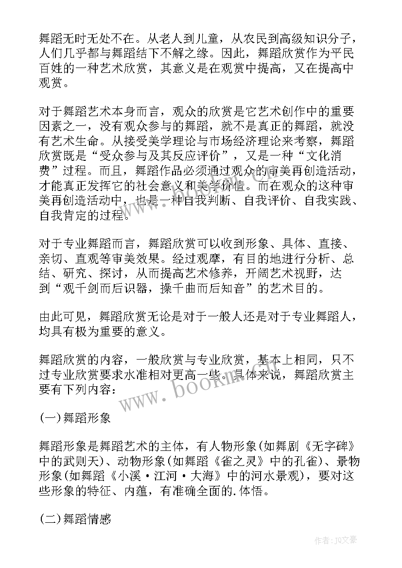 最新舞蹈欣赏讲座心得体会(通用5篇)