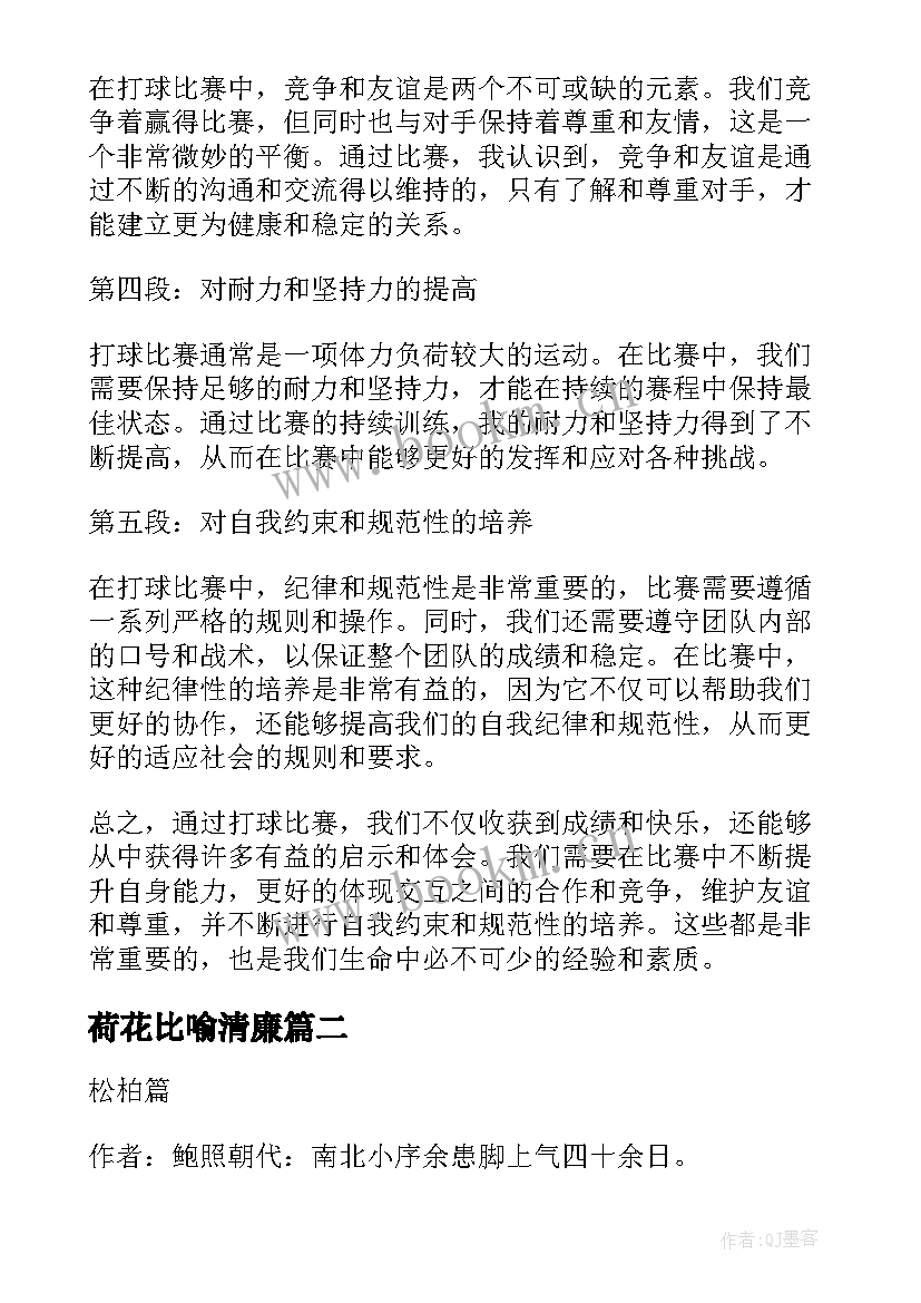 荷花比喻清廉 打球比赛心得体会(实用8篇)