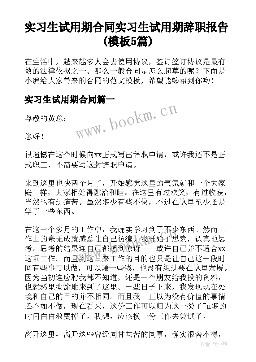 实习生试用期合同 实习生试用期辞职报告(模板5篇)