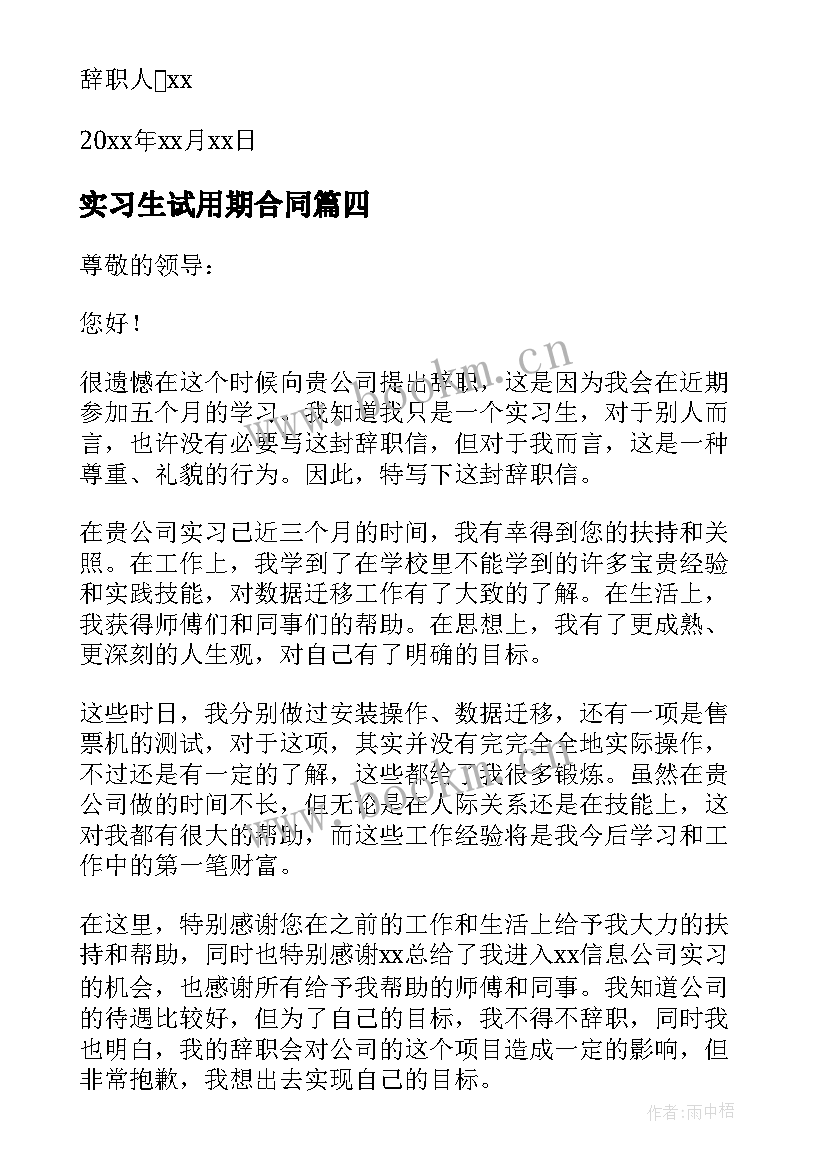 实习生试用期合同 实习生试用期辞职报告(模板5篇)