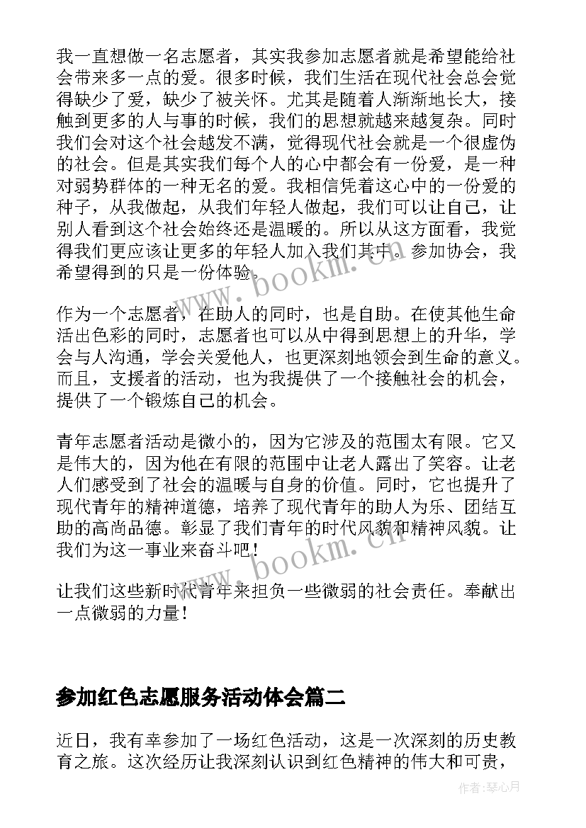 2023年参加红色志愿服务活动体会 参加志愿服务活动心得体会范例(大全5篇)