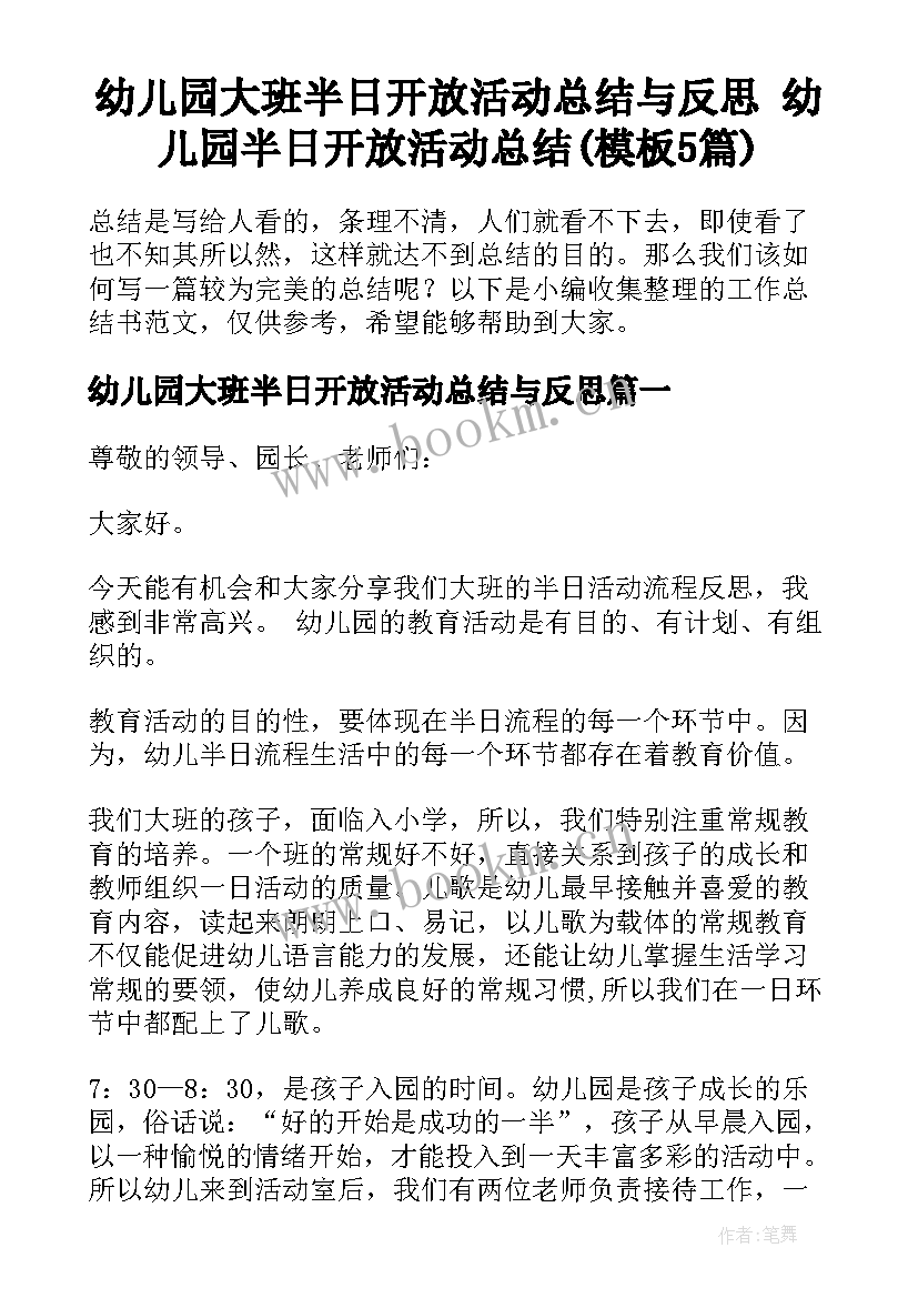 幼儿园大班半日开放活动总结与反思 幼儿园半日开放活动总结(模板5篇)