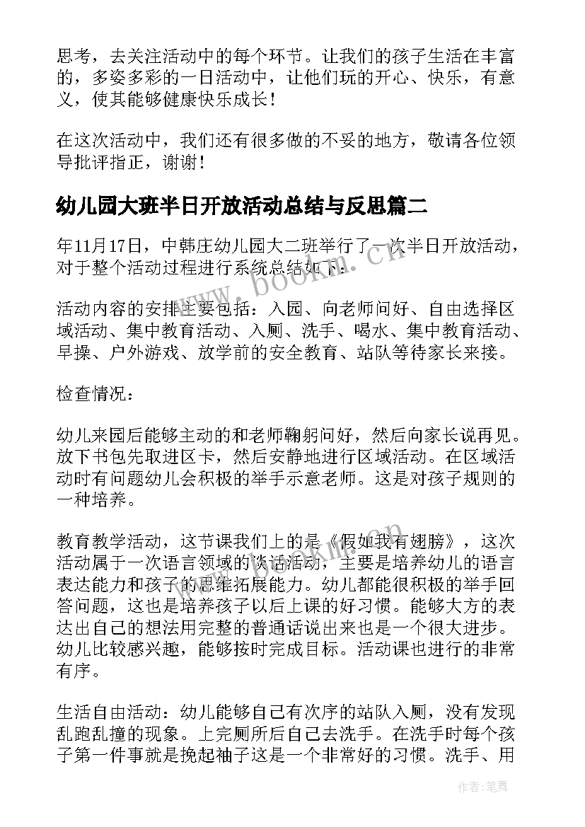 幼儿园大班半日开放活动总结与反思 幼儿园半日开放活动总结(模板5篇)