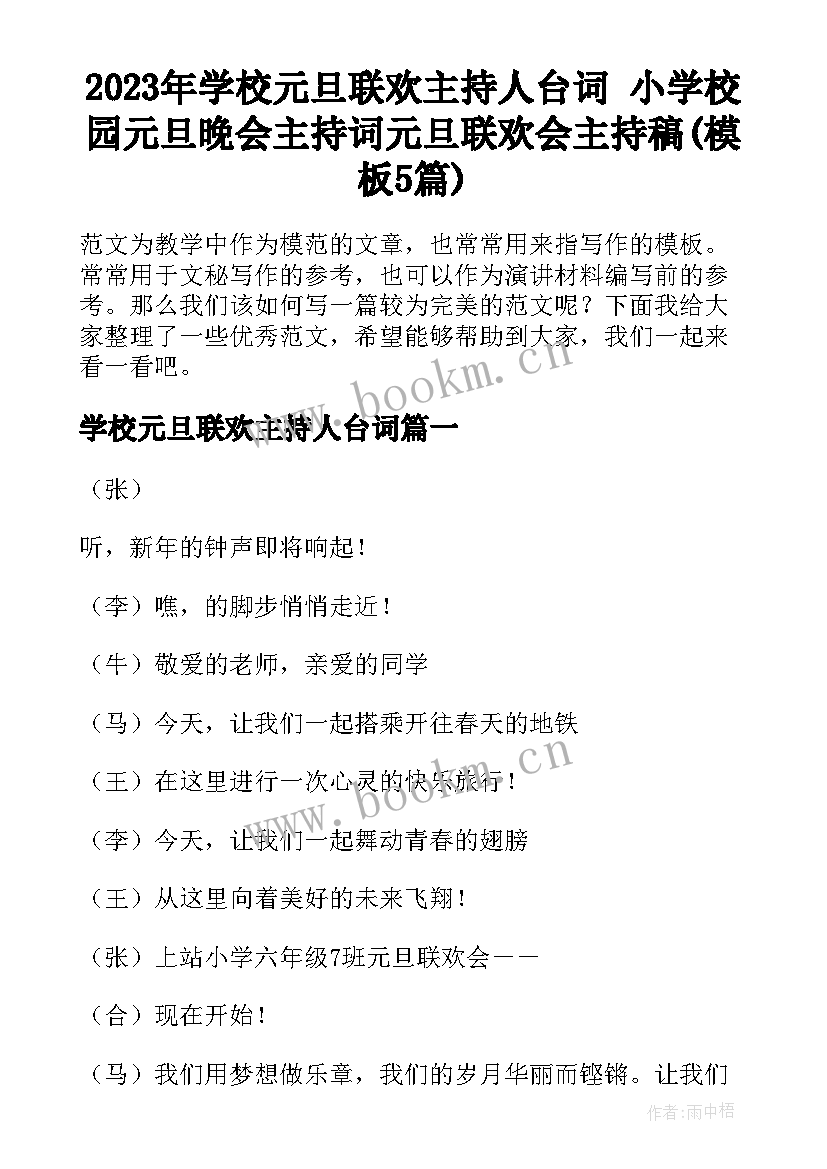 2023年学校元旦联欢主持人台词 小学校园元旦晚会主持词元旦联欢会主持稿(模板5篇)