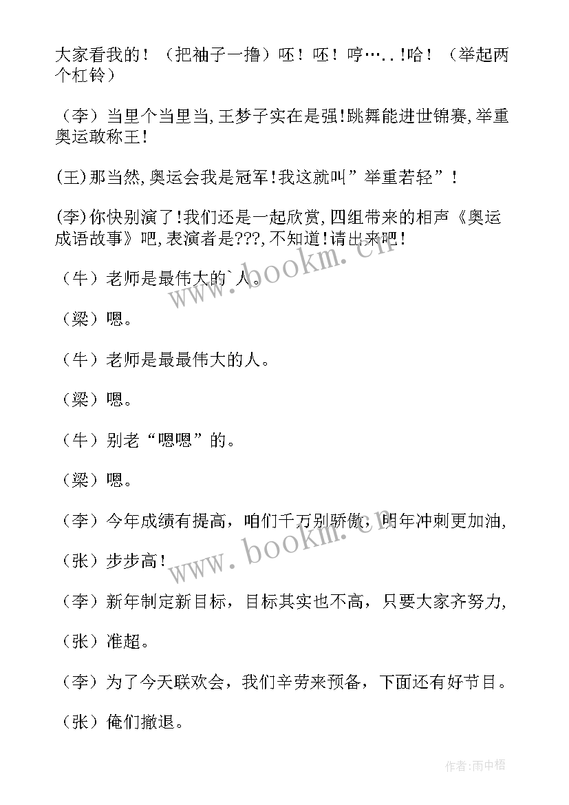 2023年学校元旦联欢主持人台词 小学校园元旦晚会主持词元旦联欢会主持稿(模板5篇)