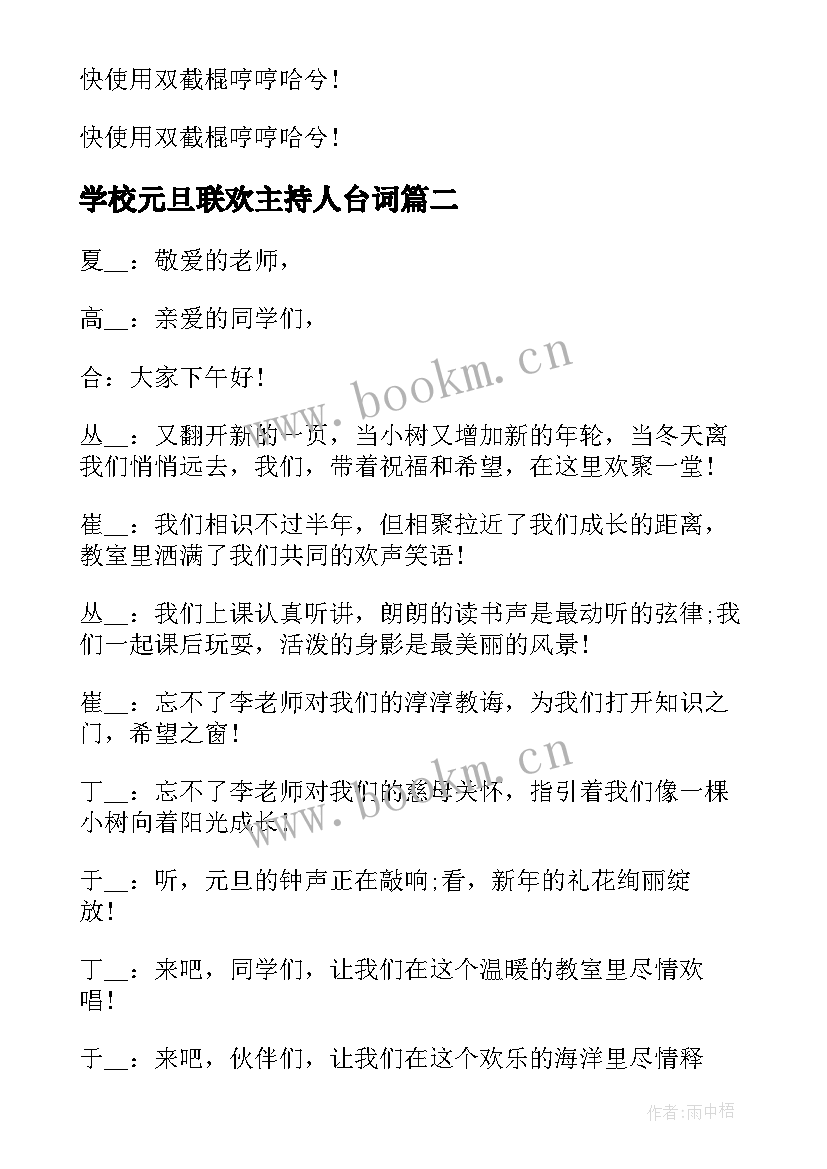 2023年学校元旦联欢主持人台词 小学校园元旦晚会主持词元旦联欢会主持稿(模板5篇)