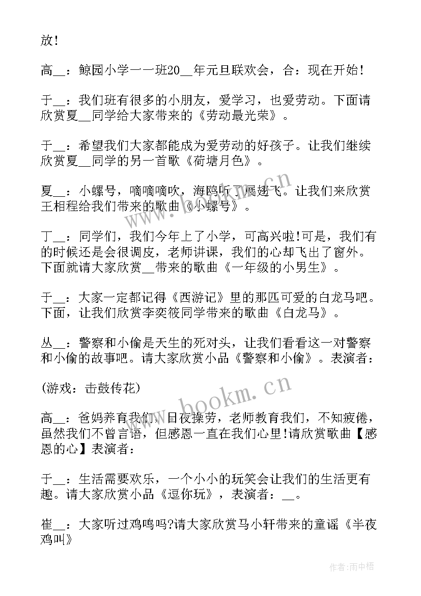 2023年学校元旦联欢主持人台词 小学校园元旦晚会主持词元旦联欢会主持稿(模板5篇)