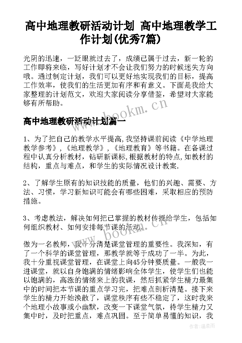 高中地理教研活动计划 高中地理教学工作计划(优秀7篇)