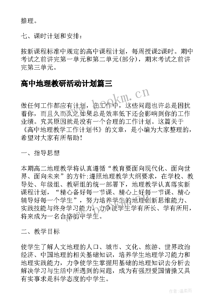 高中地理教研活动计划 高中地理教学工作计划(优秀7篇)