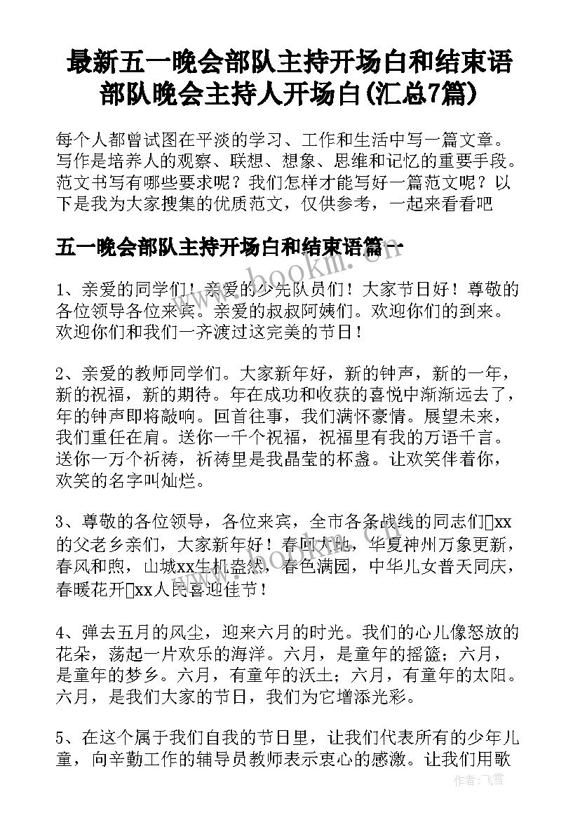 最新五一晚会部队主持开场白和结束语 部队晚会主持人开场白(汇总7篇)