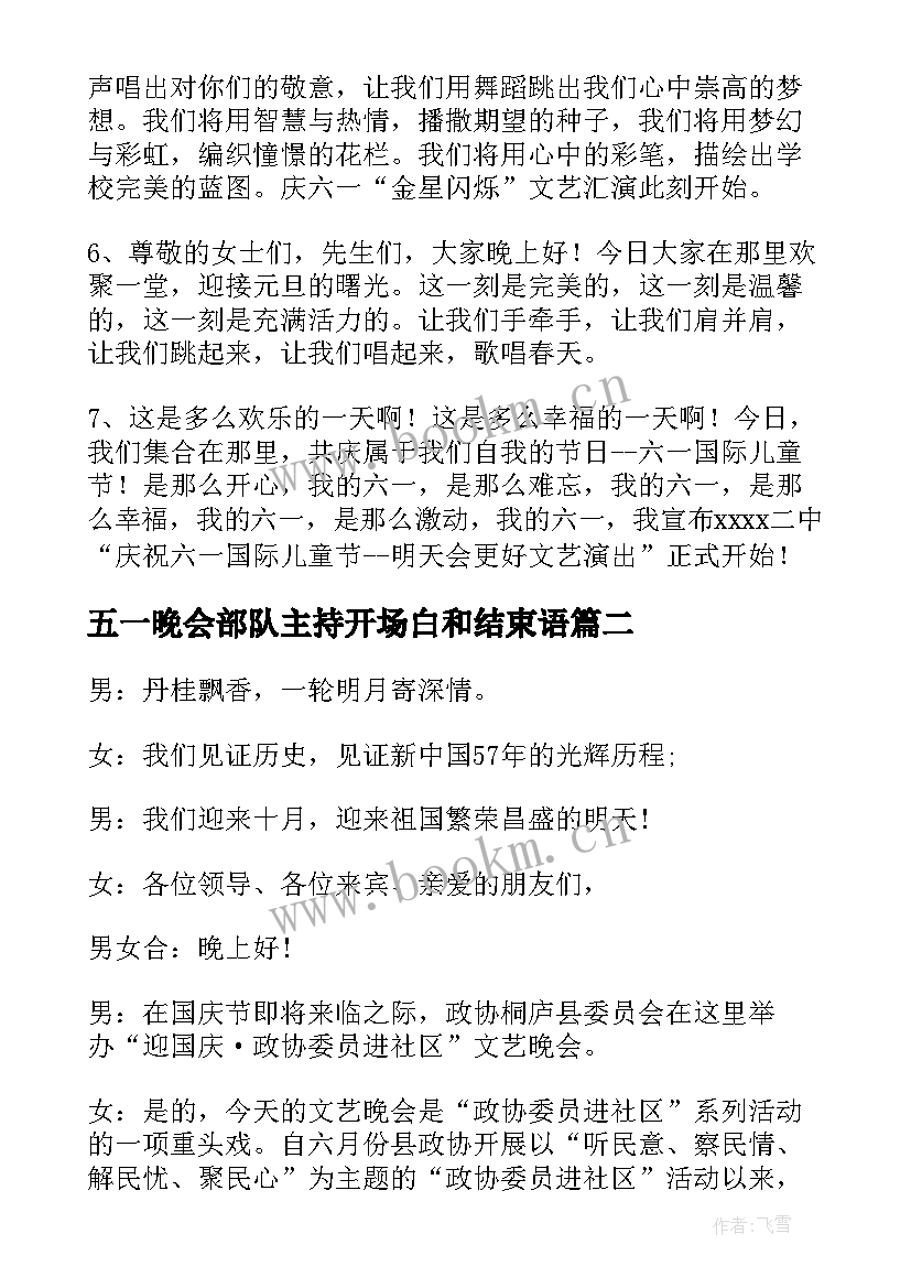 最新五一晚会部队主持开场白和结束语 部队晚会主持人开场白(汇总7篇)