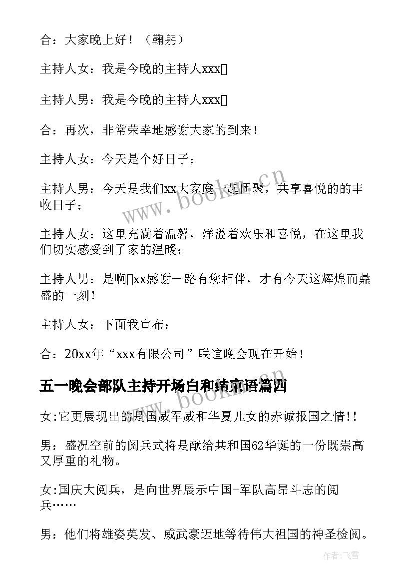 最新五一晚会部队主持开场白和结束语 部队晚会主持人开场白(汇总7篇)