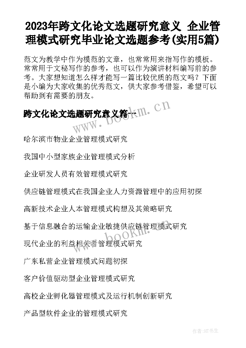 2023年跨文化论文选题研究意义 企业管理模式研究毕业论文选题参考(实用5篇)