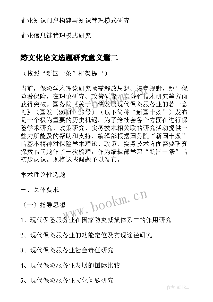 2023年跨文化论文选题研究意义 企业管理模式研究毕业论文选题参考(实用5篇)