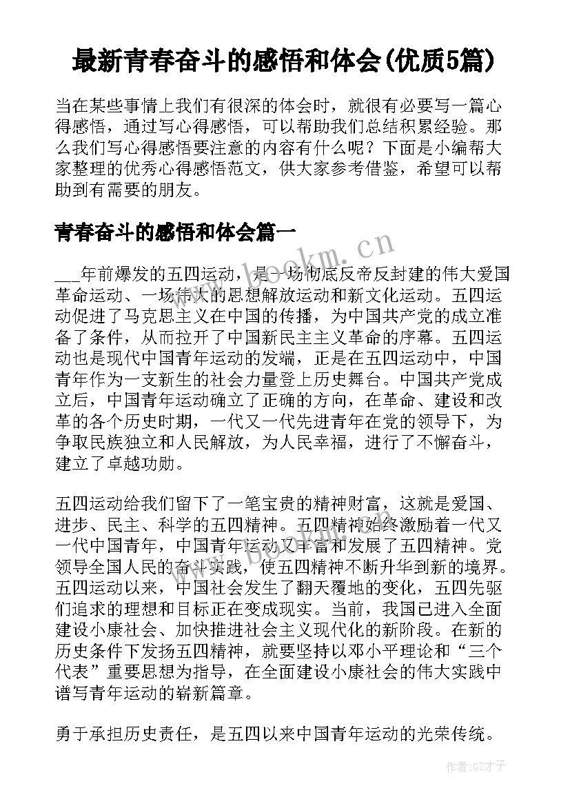 最新青春奋斗的感悟和体会(优质5篇)