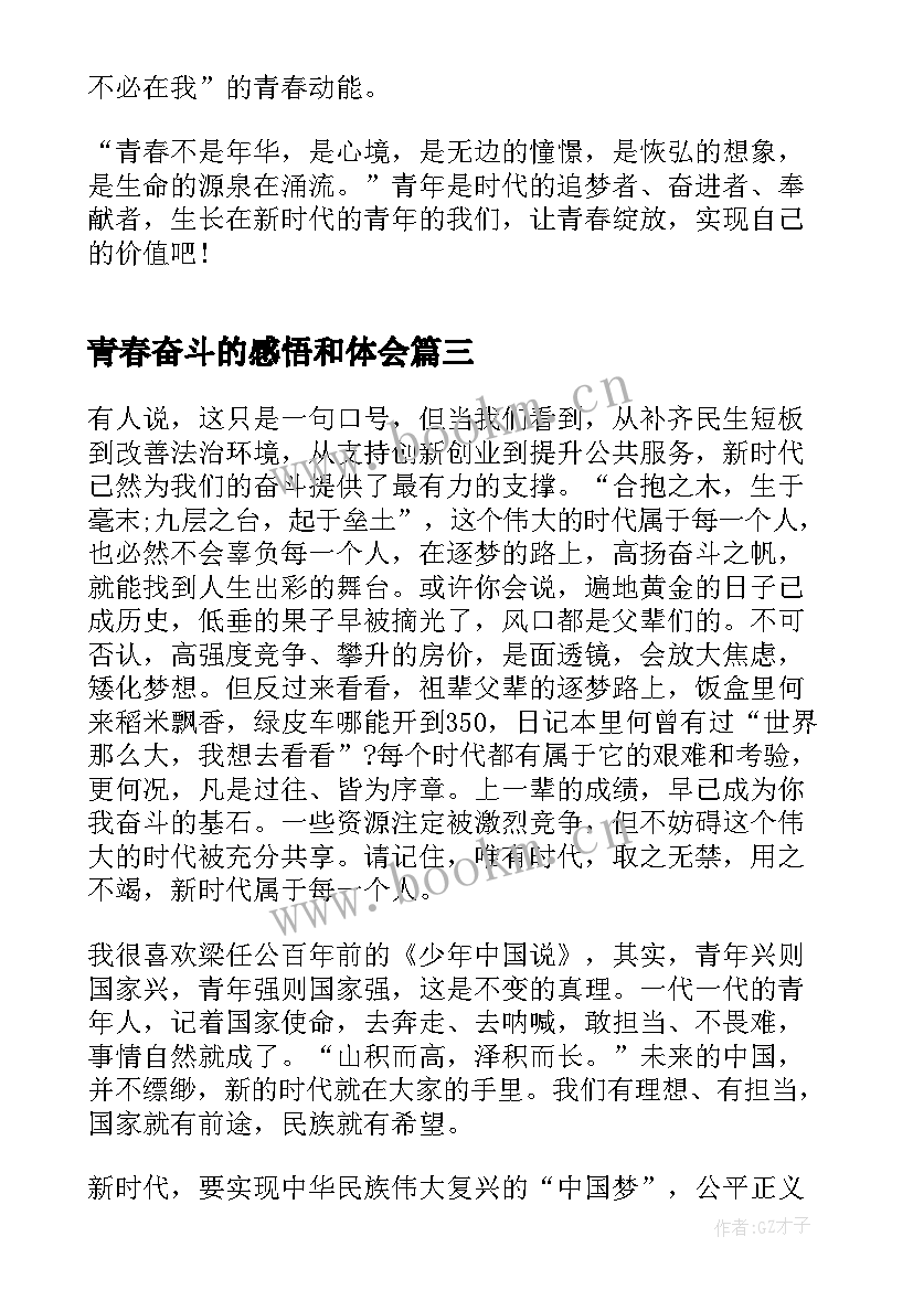 最新青春奋斗的感悟和体会(优质5篇)