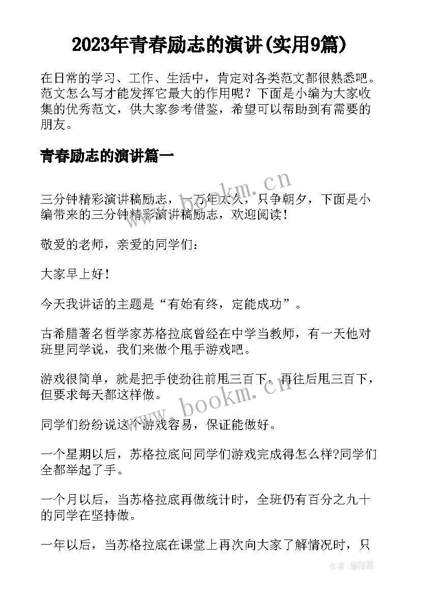 2023年青春励志的演讲(实用9篇)