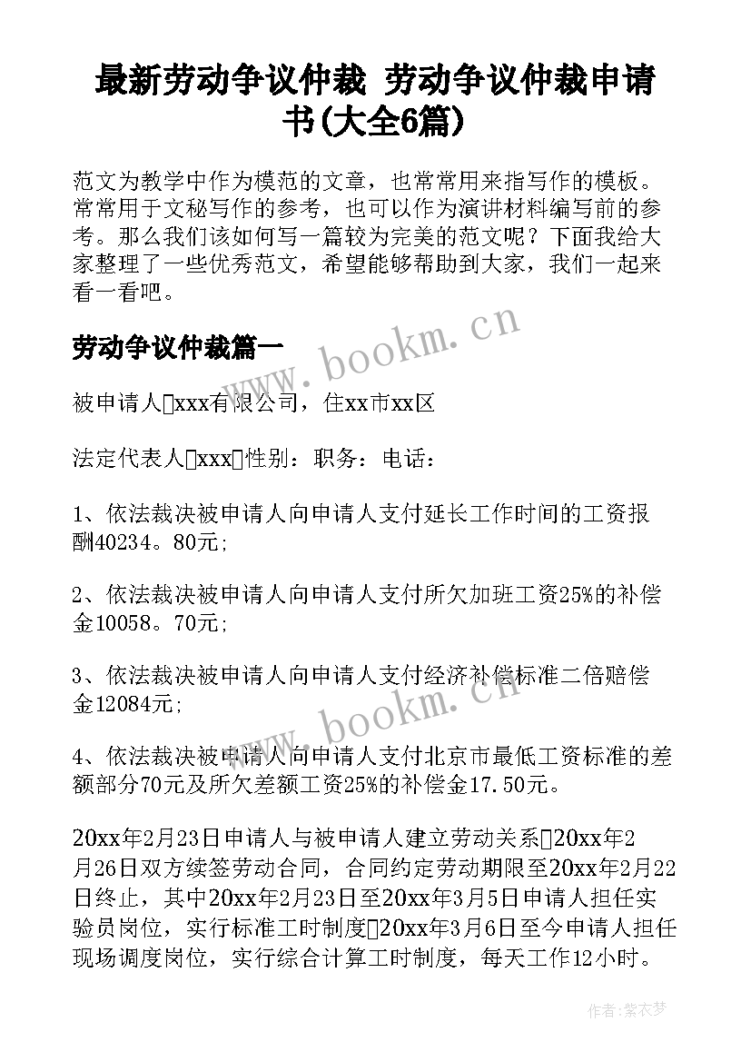 最新劳动争议仲裁 劳动争议仲裁申请书(大全6篇)