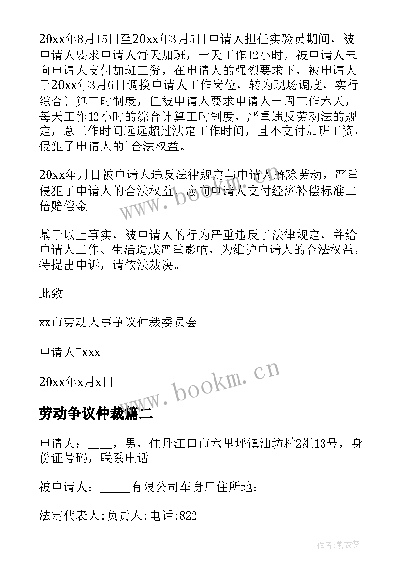 最新劳动争议仲裁 劳动争议仲裁申请书(大全6篇)