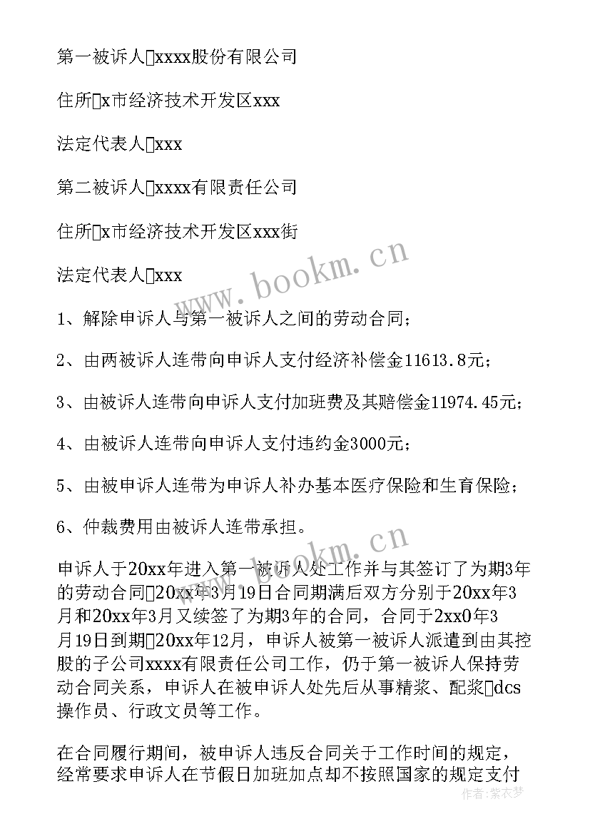 最新劳动争议仲裁 劳动争议仲裁申请书(大全6篇)