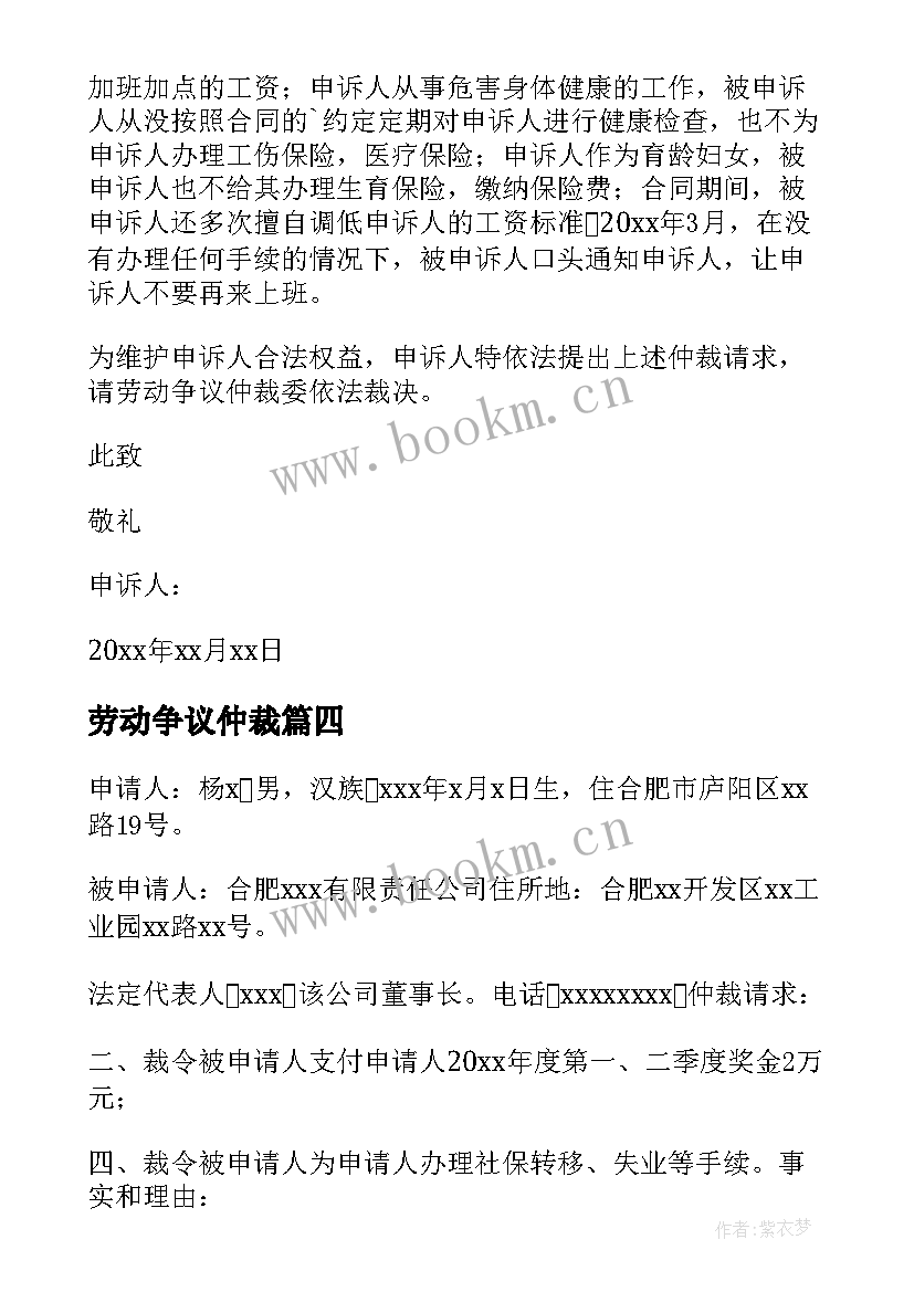 最新劳动争议仲裁 劳动争议仲裁申请书(大全6篇)