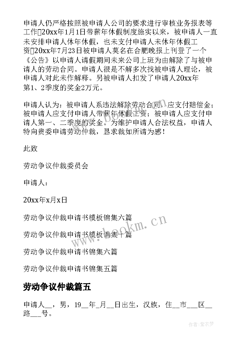 最新劳动争议仲裁 劳动争议仲裁申请书(大全6篇)