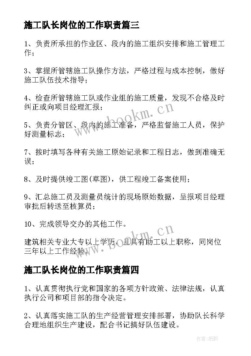 施工队长岗位的工作职责 施工队长岗位职责(优秀5篇)