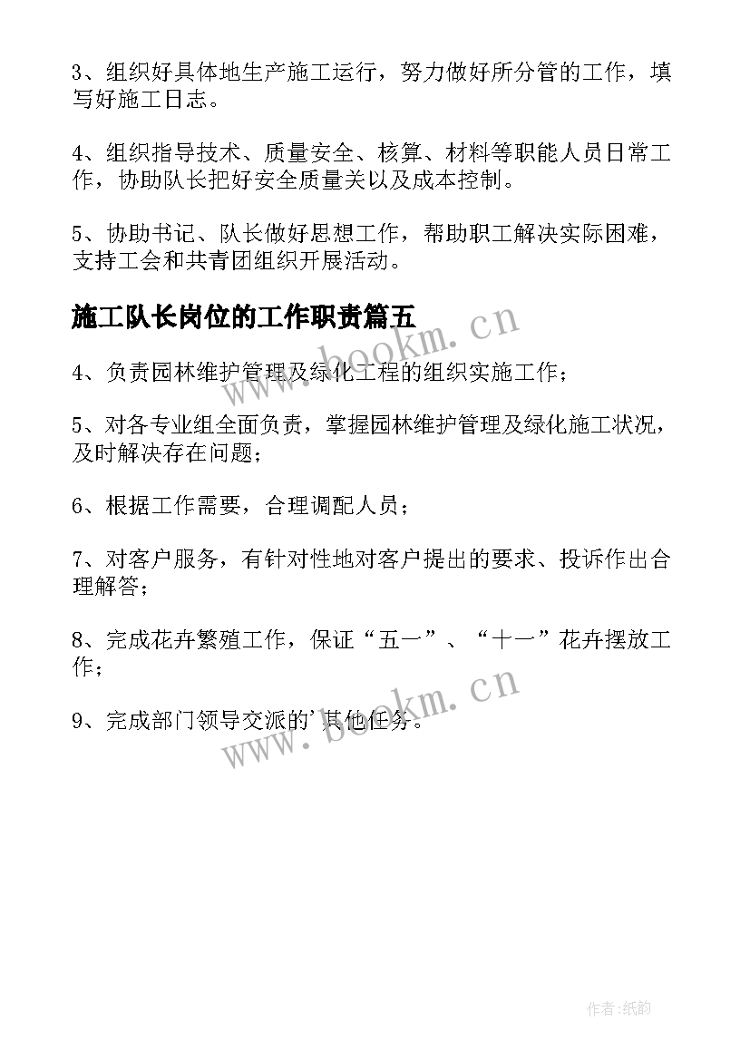 施工队长岗位的工作职责 施工队长岗位职责(优秀5篇)