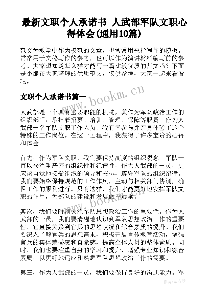 最新文职个人承诺书 人武部军队文职心得体会(通用10篇)