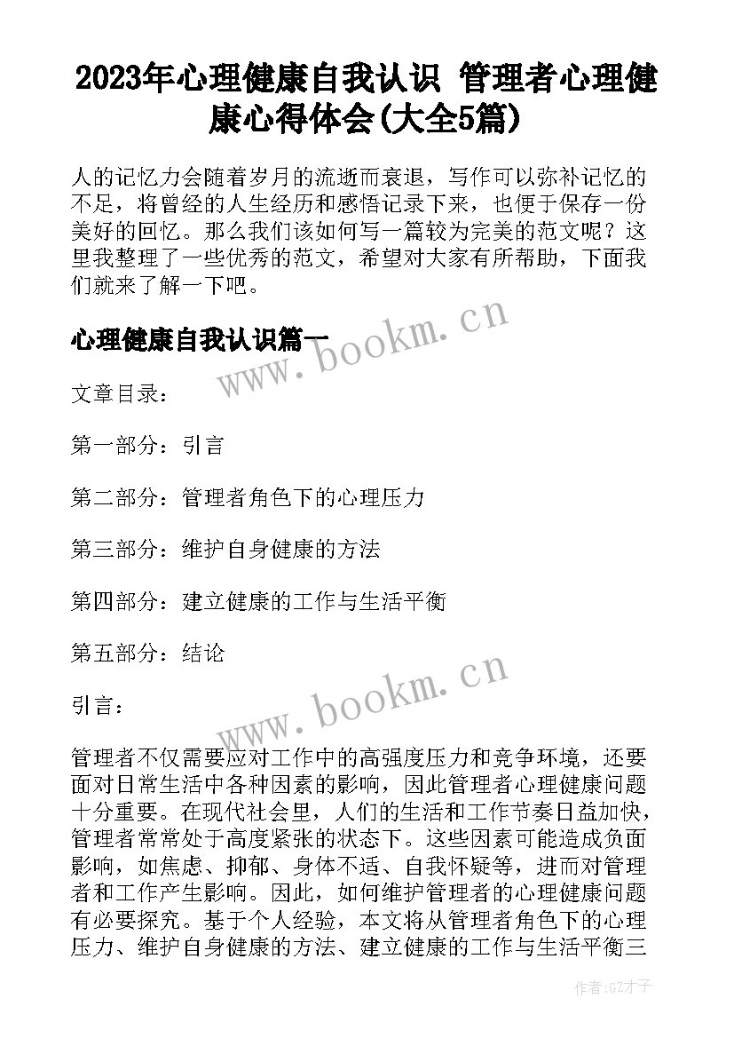 2023年心理健康自我认识 管理者心理健康心得体会(大全5篇)