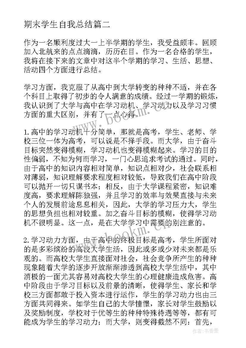 期末学生自我总结(优质8篇)