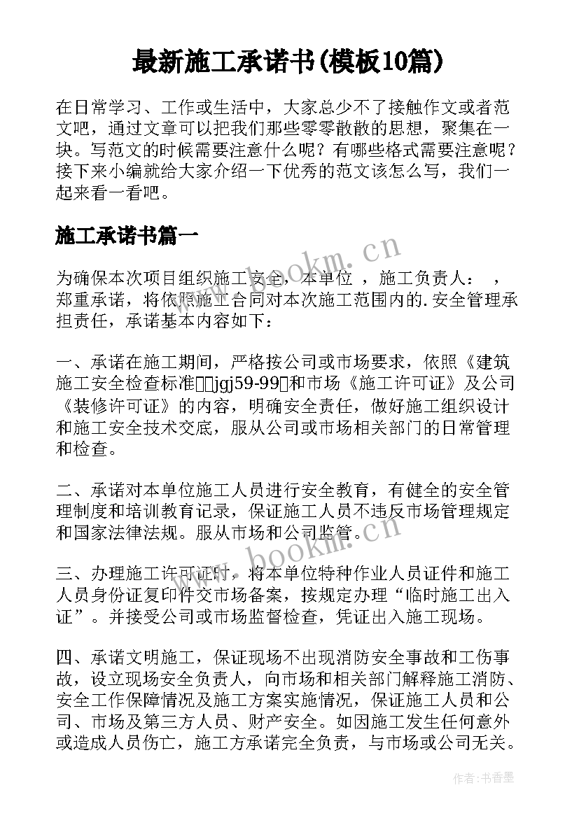 最新施工承诺书(模板10篇)