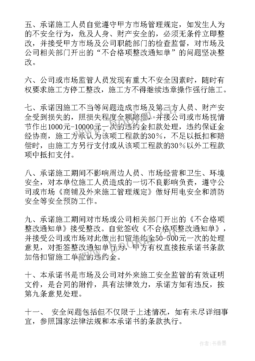 最新施工承诺书(模板10篇)