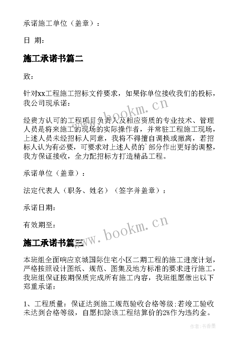 最新施工承诺书(模板10篇)