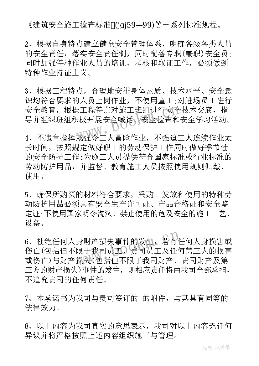 最新施工承诺书(模板10篇)