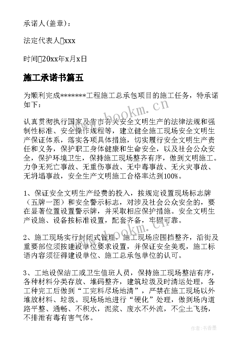 最新施工承诺书(模板10篇)