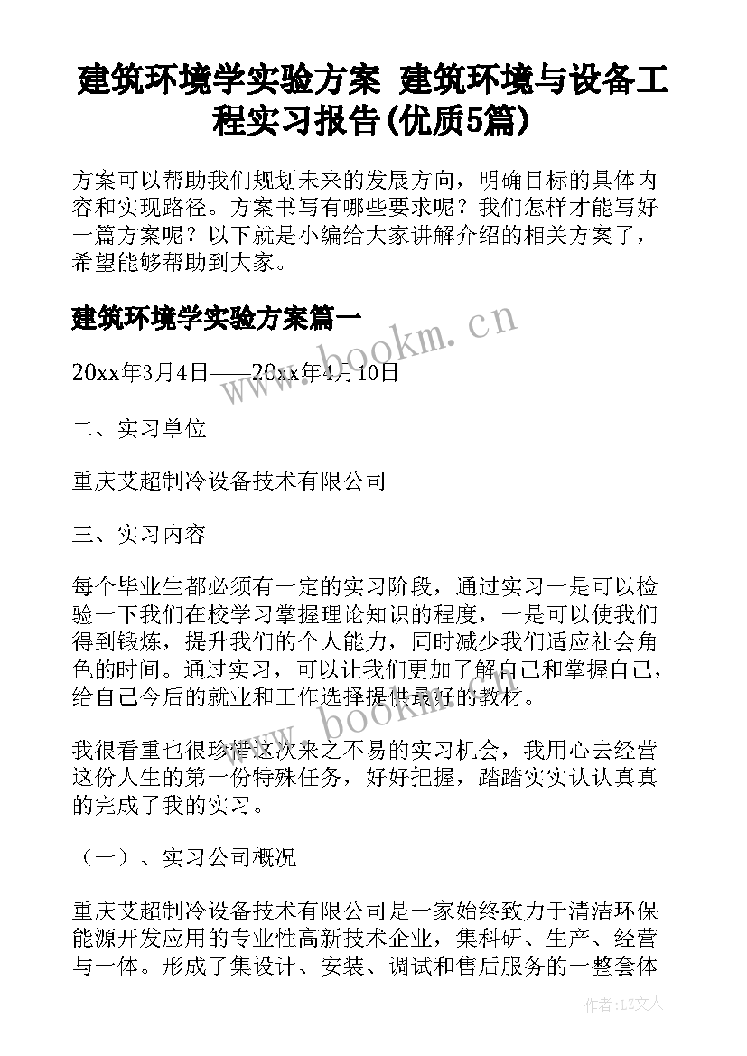 建筑环境学实验方案 建筑环境与设备工程实习报告(优质5篇)