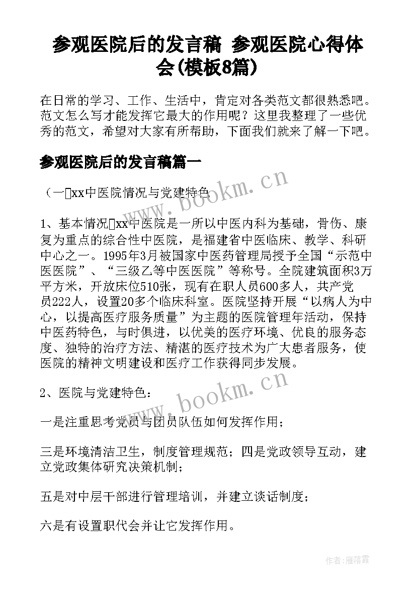 参观医院后的发言稿 参观医院心得体会(模板8篇)