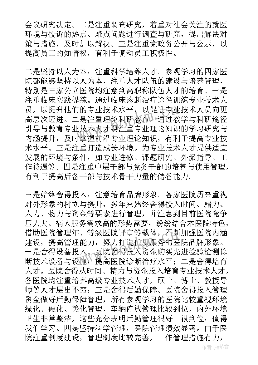 参观医院后的发言稿 参观医院心得体会(模板8篇)