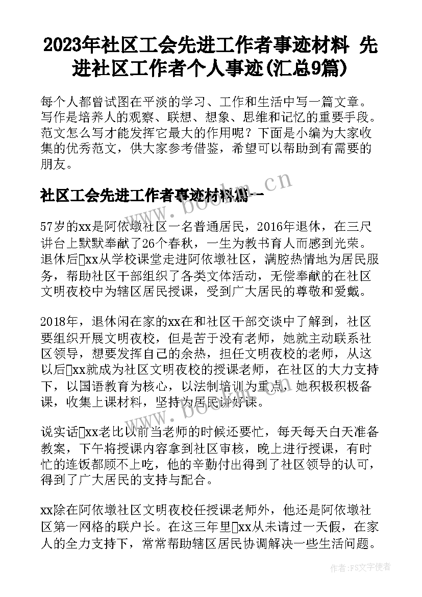 2023年社区工会先进工作者事迹材料 先进社区工作者个人事迹(汇总9篇)