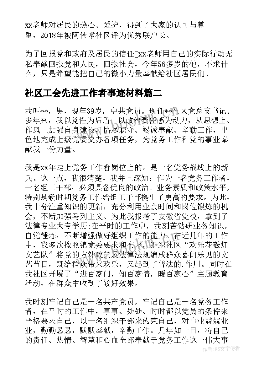 2023年社区工会先进工作者事迹材料 先进社区工作者个人事迹(汇总9篇)