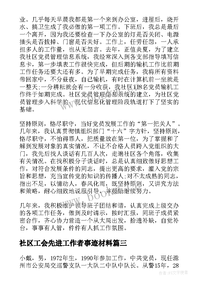 2023年社区工会先进工作者事迹材料 先进社区工作者个人事迹(汇总9篇)