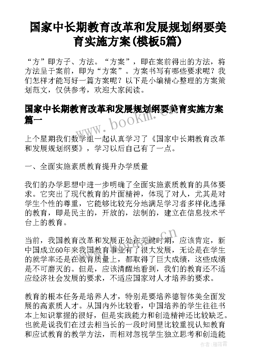 国家中长期教育改革和发展规划纲要美育实施方案(模板5篇)