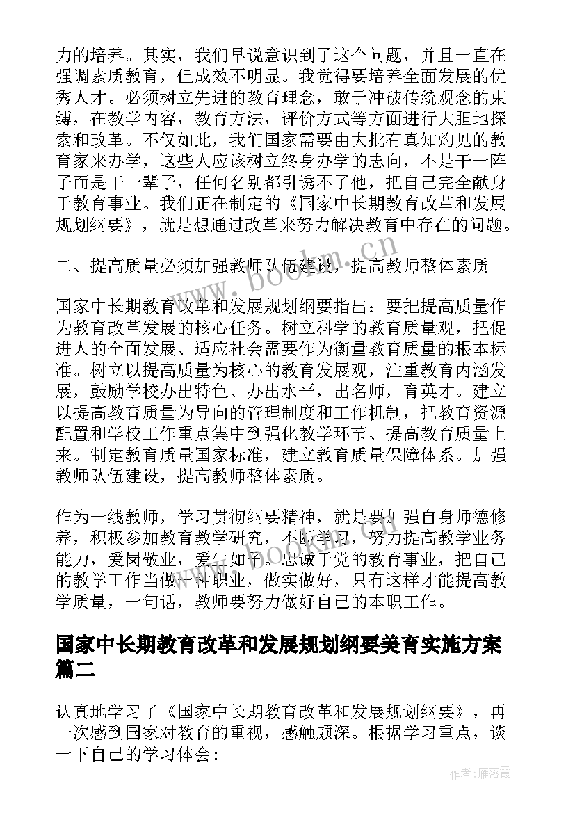 国家中长期教育改革和发展规划纲要美育实施方案(模板5篇)