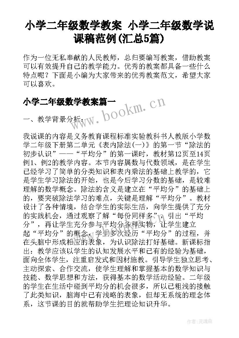 小学二年级数学教案 小学二年级数学说课稿范例(汇总5篇)