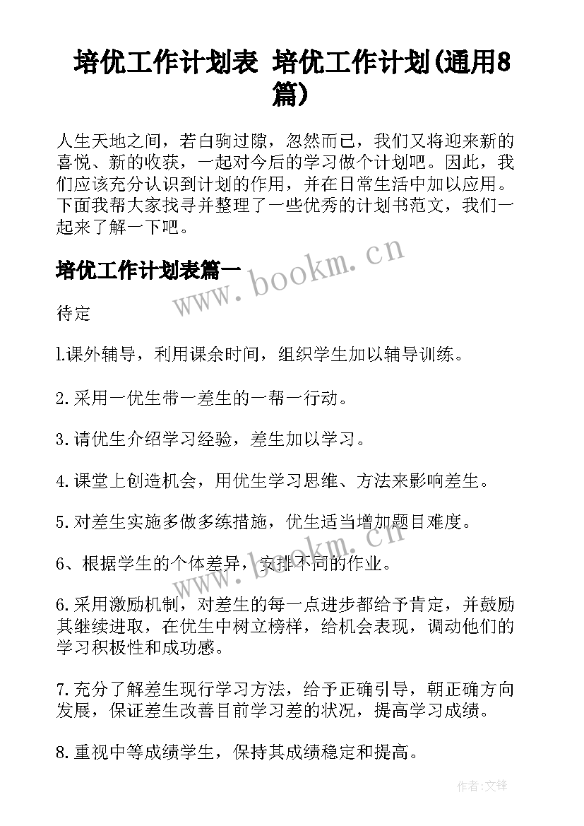 培优工作计划表 培优工作计划(通用8篇)