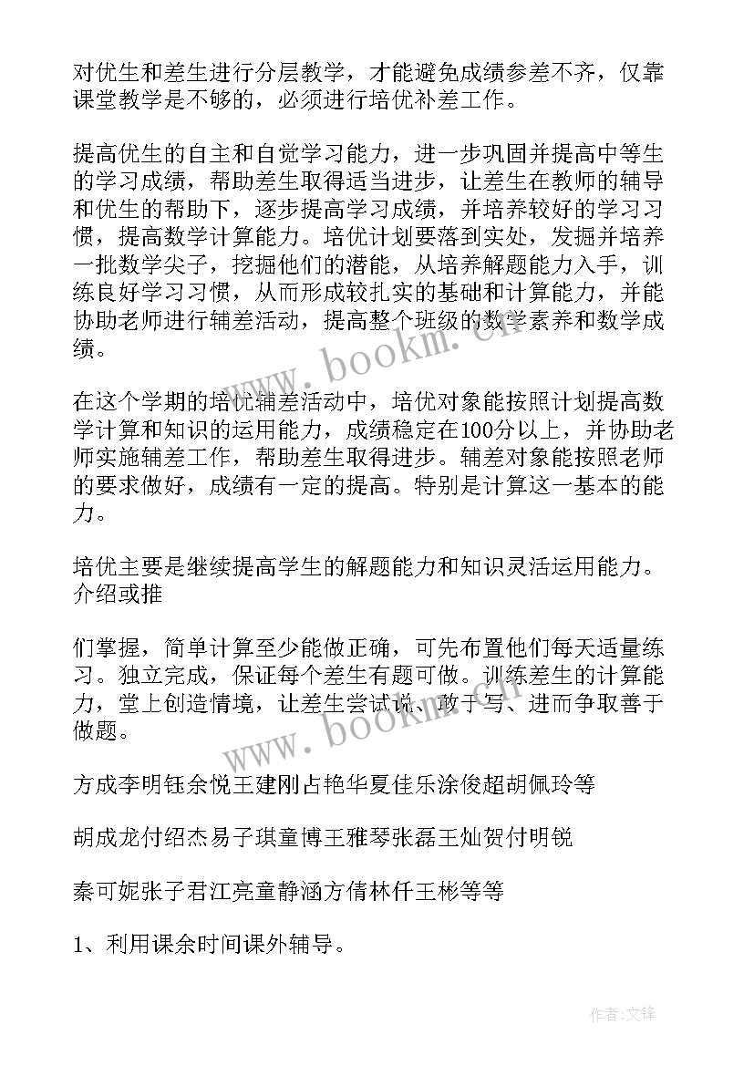 培优工作计划表 培优工作计划(通用8篇)