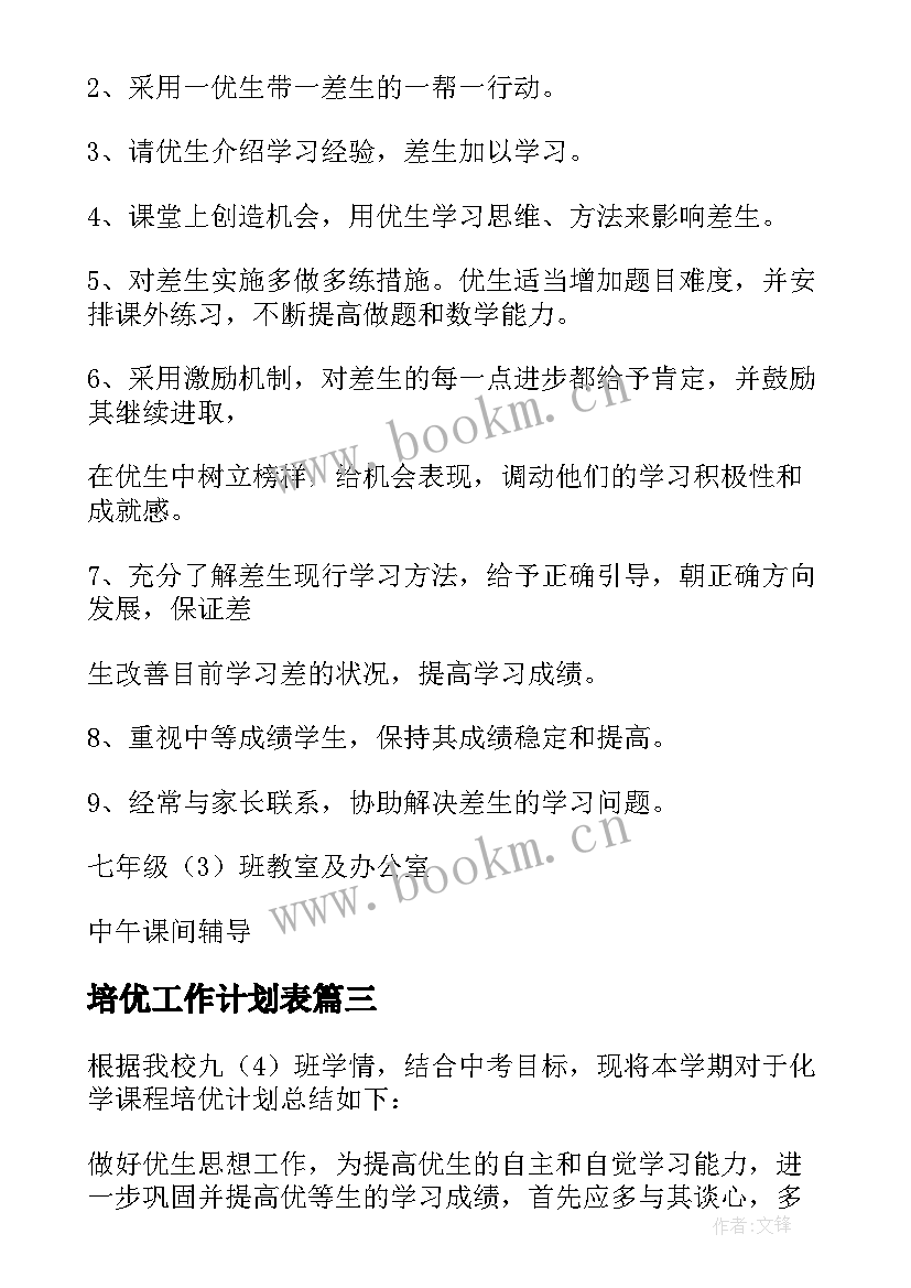 培优工作计划表 培优工作计划(通用8篇)