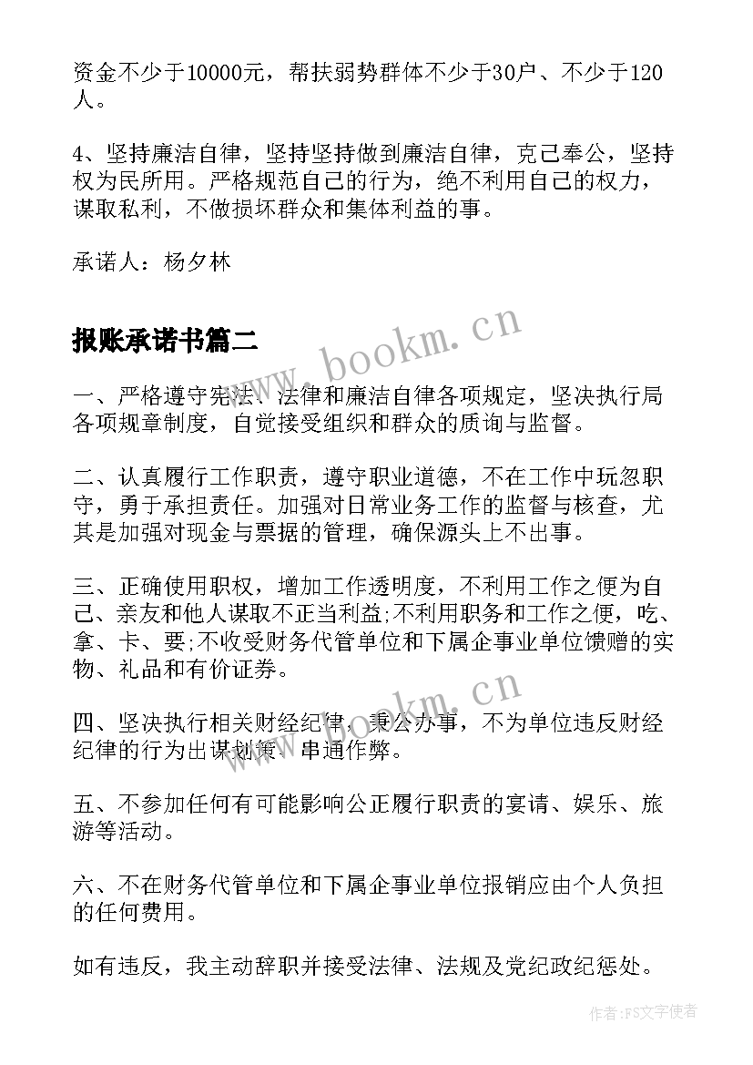 报账承诺书 村报账员承诺书(模板5篇)